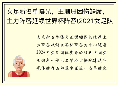女足新名单曝光，王珊珊因伤缺席，主力阵容延续世界杯阵容(2021女足队员)