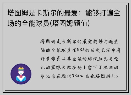 塔图姆是卡斯尔的最爱：能够打遍全场的全能球员(塔图姆颜值)