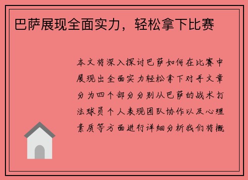 巴萨展现全面实力，轻松拿下比赛