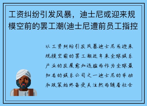 工资纠纷引发风暴，迪士尼或迎来规模空前的罢工潮(迪士尼遭前员工指控)