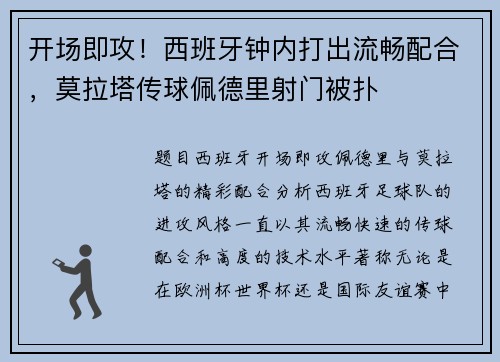 开场即攻！西班牙钟内打出流畅配合，莫拉塔传球佩德里射门被扑