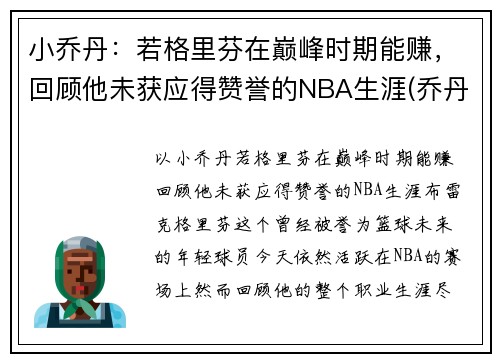 小乔丹：若格里芬在巅峰时期能赚，回顾他未获应得赞誉的NBA生涯(乔丹格里芬篮球鞋)