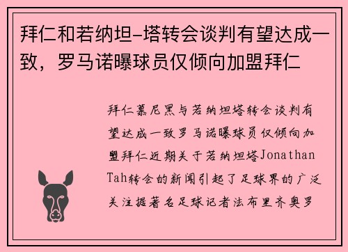 拜仁和若纳坦-塔转会谈判有望达成一致，罗马诺曝球员仅倾向加盟拜仁