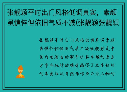张靓颖平时出门风格低调真实，素颜虽憔悴但依旧气质不减(张靓颖张靓颖的)