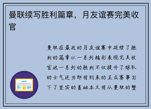 曼联续写胜利篇章，月友谊赛完美收官