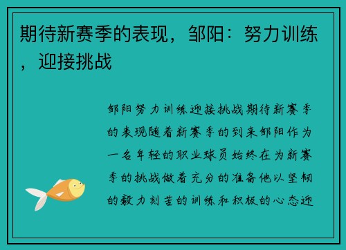 期待新赛季的表现，邹阳：努力训练，迎接挑战