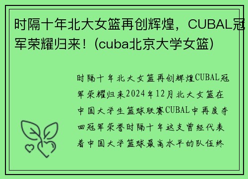 时隔十年北大女篮再创辉煌，CUBAL冠军荣耀归来！(cuba北京大学女篮)