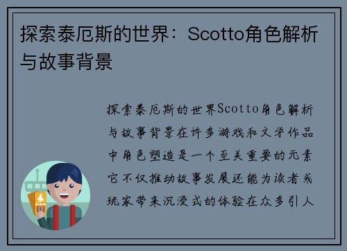 探索泰厄斯的世界：Scotto角色解析与故事背景