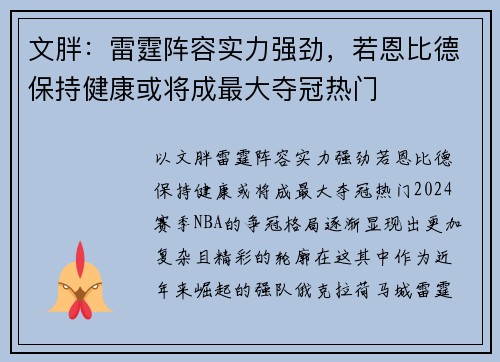 文胖：雷霆阵容实力强劲，若恩比德保持健康或将成最大夺冠热门