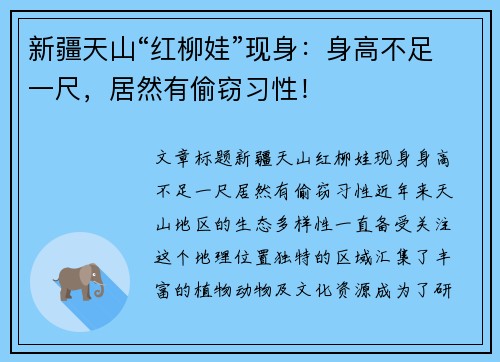 新疆天山“红柳娃”现身：身高不足一尺，居然有偷窃习性！