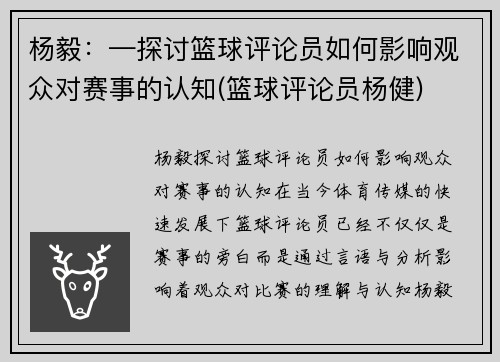 杨毅：—探讨篮球评论员如何影响观众对赛事的认知(篮球评论员杨健)