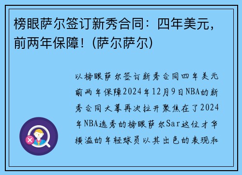 榜眼萨尔签订新秀合同：四年美元，前两年保障！(萨尔萨尔)
