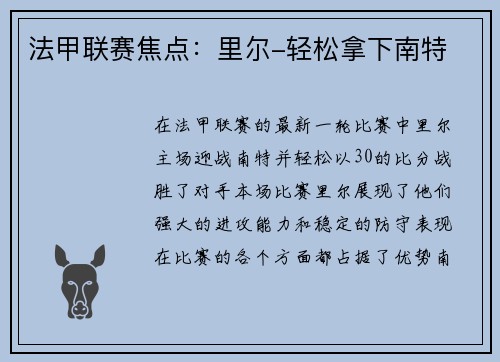 法甲联赛焦点：里尔-轻松拿下南特
