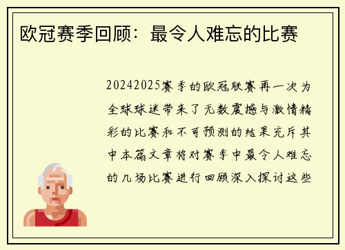 欧冠赛季回顾：最令人难忘的比赛