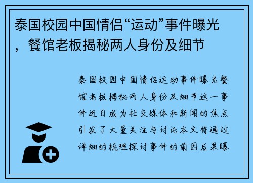 泰国校园中国情侣“运动”事件曝光，餐馆老板揭秘两人身份及细节