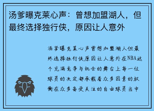汤爹曝克莱心声：曾想加盟湖人，但最终选择独行侠，原因让人意外
