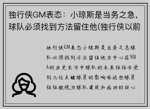 独行侠GM表态：小琼斯是当务之急，球队必须找到方法留住他(独行侠以前为什么叫小牛)