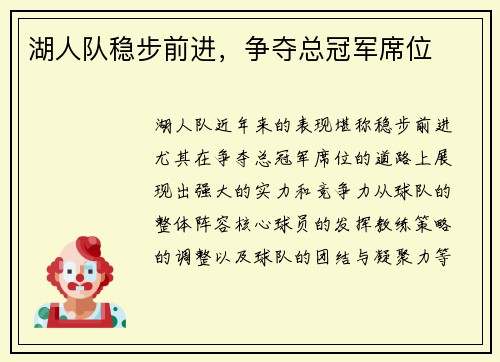 湖人队稳步前进，争夺总冠军席位