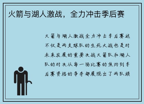 火箭与湖人激战，全力冲击季后赛