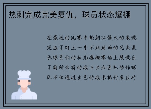 热刺完成完美复仇，球员状态爆棚