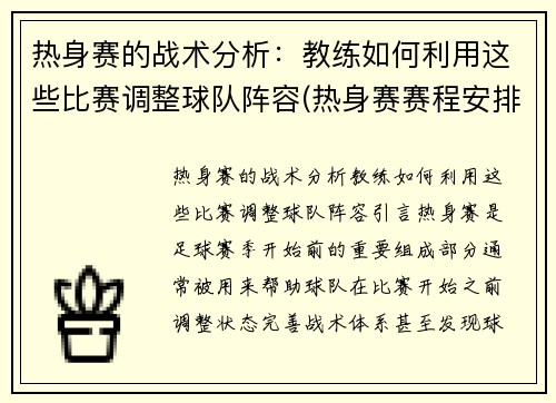 热身赛的战术分析：教练如何利用这些比赛调整球队阵容(热身赛赛程安排)