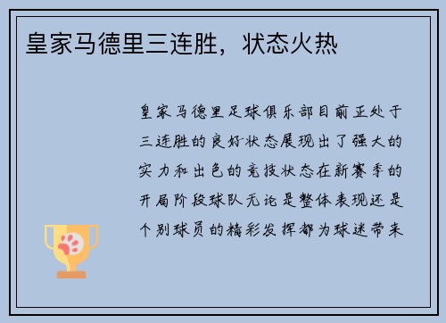 皇家马德里三连胜，状态火热