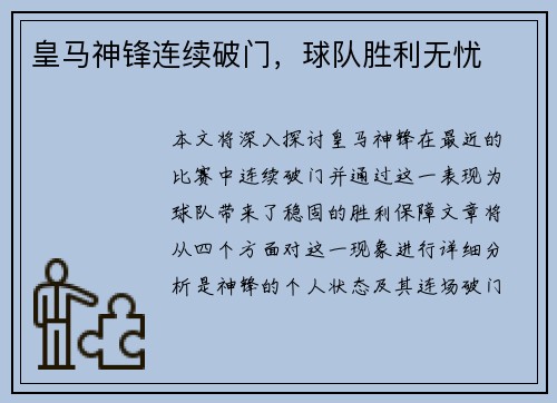 皇马神锋连续破门，球队胜利无忧