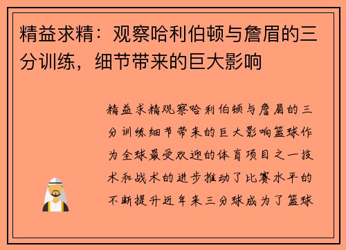 精益求精：观察哈利伯顿与詹眉的三分训练，细节带来的巨大影响
