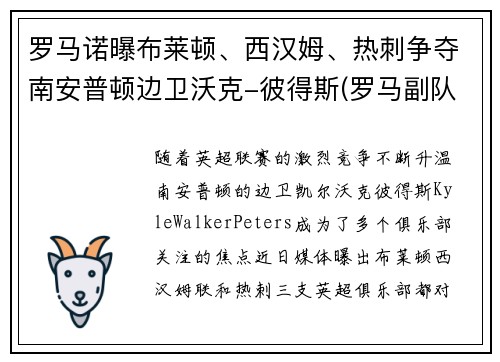 罗马诺曝布莱顿、西汉姆、热刺争夺南安普顿边卫沃克-彼得斯(罗马副队布冯替补)
