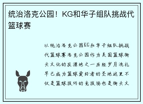 统治洛克公园！KG和华子组队挑战代篮球赛