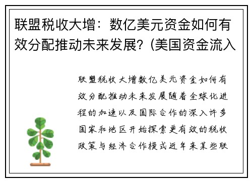 联盟税收大增：数亿美元资金如何有效分配推动未来发展？(美国资金流入)