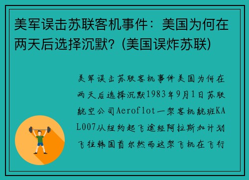 美军误击苏联客机事件：美国为何在两天后选择沉默？(美国误炸苏联)