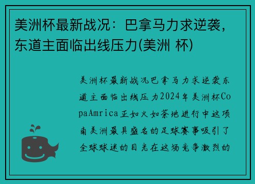 美洲杯最新战况：巴拿马力求逆袭，东道主面临出线压力(美洲 杯)