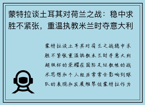蒙特拉谈土耳其对荷兰之战：稳中求胜不紧张，重温执教米兰时夺意大利超级杯的荣耀