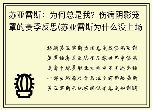 苏亚雷斯：为何总是我？伤病阴影笼罩的赛季反思(苏亚雷斯为什么没上场)