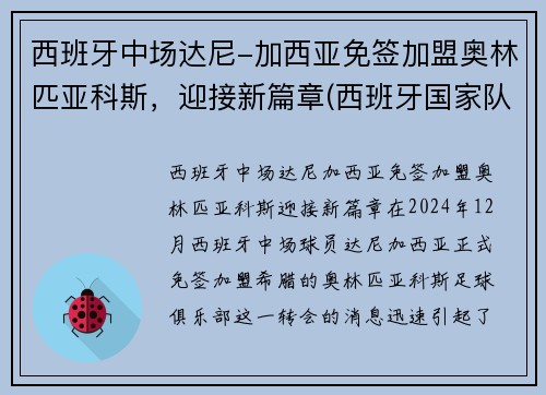 西班牙中场达尼-加西亚免签加盟奥林匹亚科斯，迎接新篇章(西班牙国家队中场大师)