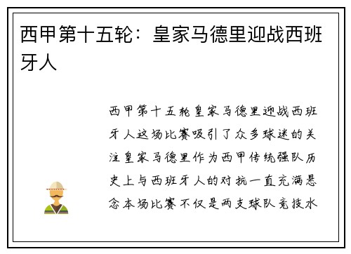 西甲第十五轮：皇家马德里迎战西班牙人