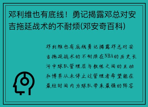 邓利维也有底线！勇记揭露邓总对安吉拖延战术的不耐烦(邓安奇百科)