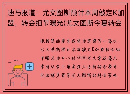 迪马报道：尤文图斯预计本周敲定K加盟，转会细节曝光(尤文图斯今夏转会汇总)