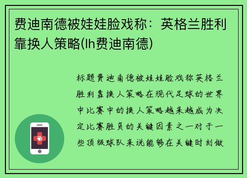 费迪南德被娃娃脸戏称：英格兰胜利靠换人策略(lh费迪南德)