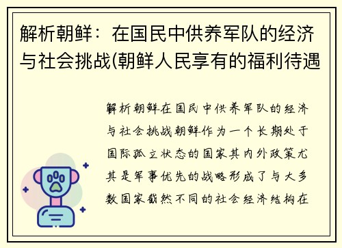 解析朝鲜：在国民中供养军队的经济与社会挑战(朝鲜人民享有的福利待遇)
