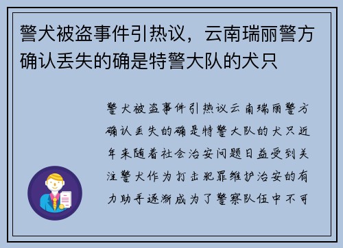 警犬被盗事件引热议，云南瑞丽警方确认丢失的确是特警大队的犬只