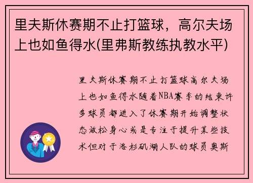 里夫斯休赛期不止打篮球，高尔夫场上也如鱼得水(里弗斯教练执教水平)
