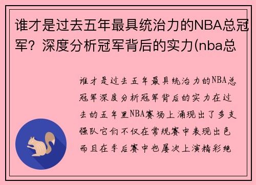 谁才是过去五年最具统治力的NBA总冠军？深度分析冠军背后的实力(nba总冠军谁拿的最多)