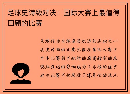足球史诗级对决：国际大赛上最值得回顾的比赛