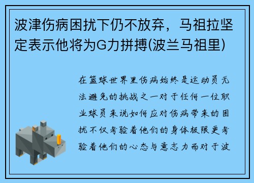 波津伤病困扰下仍不放弃，马祖拉坚定表示他将为G力拼搏(波兰马祖里)