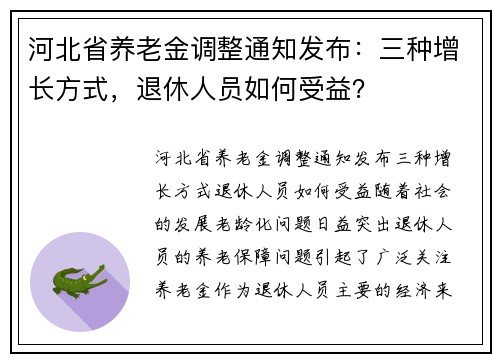 河北省养老金调整通知发布：三种增长方式，退休人员如何受益？