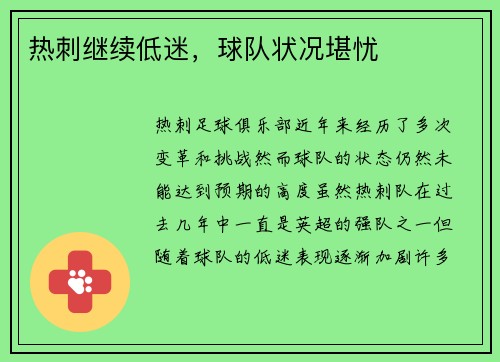 热刺继续低迷，球队状况堪忧