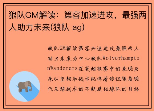 狼队GM解读：第容加速进攻，最强两人助力未来(狼队 ag)