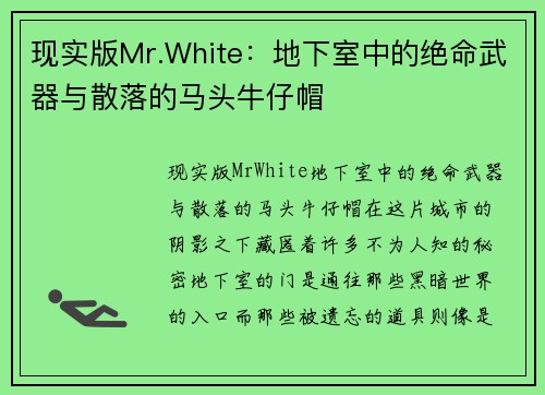 现实版Mr.White：地下室中的绝命武器与散落的马头牛仔帽